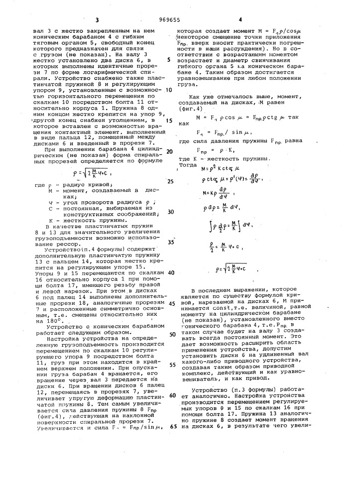 Грузоподъемно-уравновешивающее устройство (патент 969655)