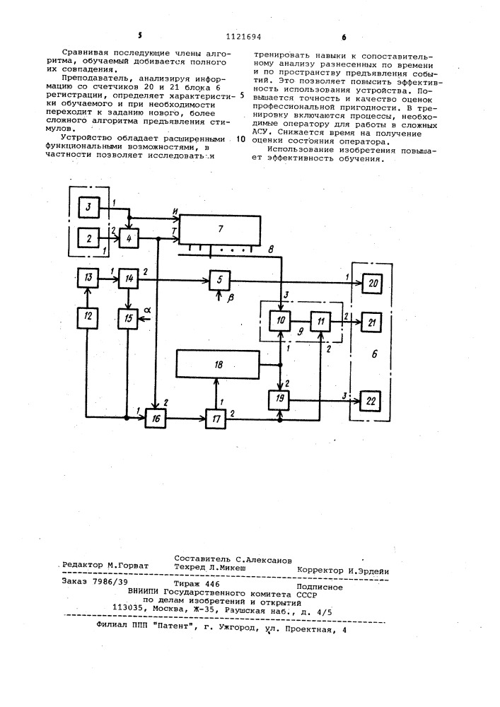 Тренажер для обучения операторов систем управления (патент 1121694)