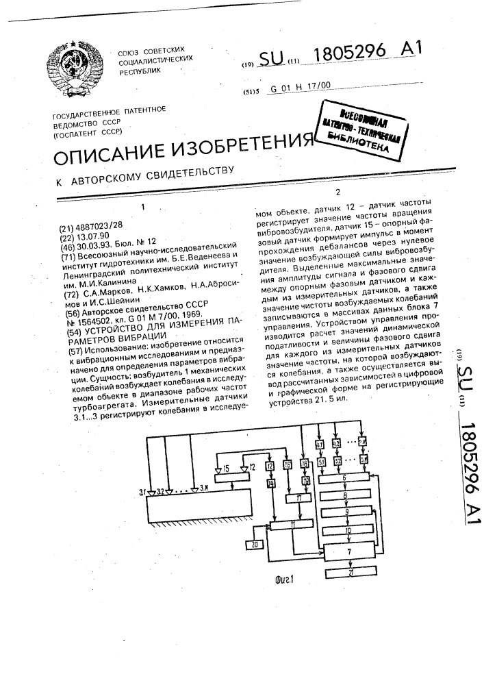 Устройство для измерения параметров вибрации (патент 1805296)
