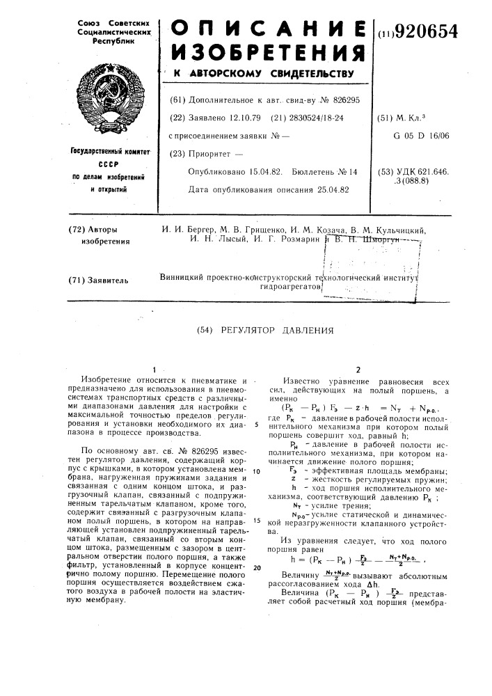 Регулятор давления (патент 920654)