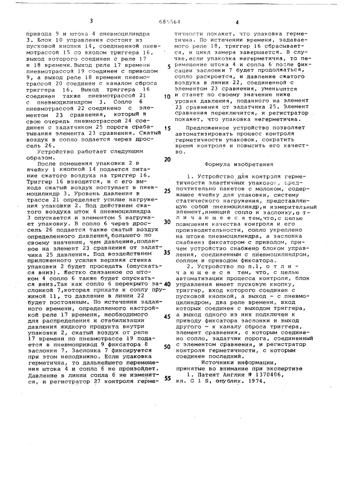 Устройство для контроля герметичности эластичных упаковок (патент 685564)