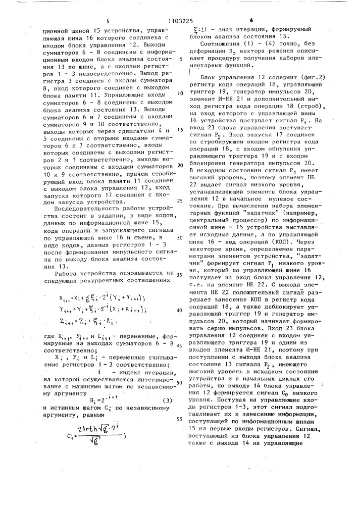 Устройство для вычисления элементарных функций (патент 1103225)