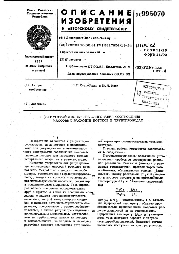 Устройство для регулирования соотношения массовых расходов потоков в трубопроводах (патент 995070)