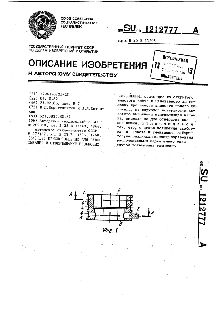 Приспособление для завертывания и отвертывания резьбовых соединений (патент 1212777)