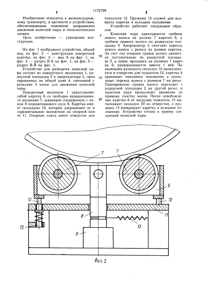 Устройство для разворота колесной пары (патент 1172799)
