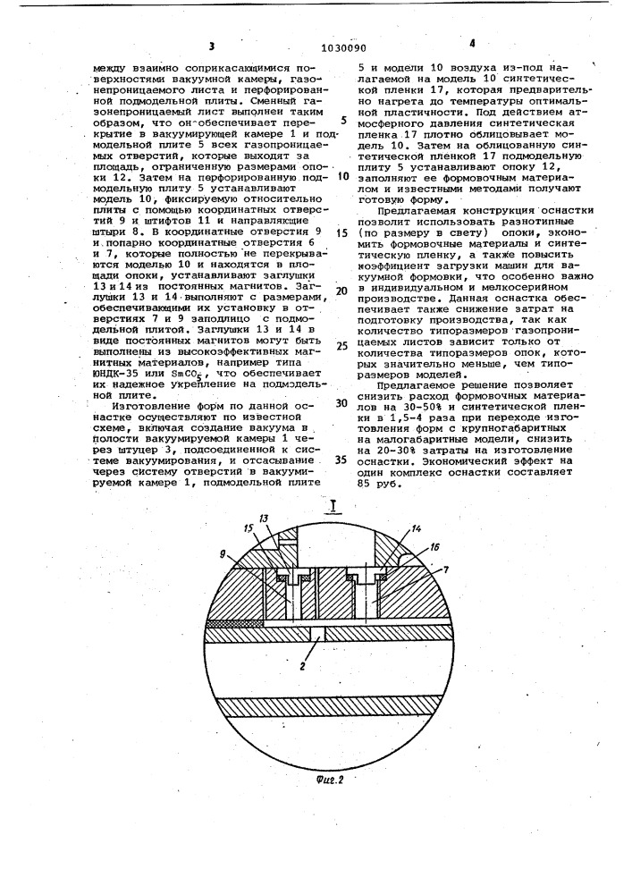 Оснастка для вакуумной формовки (патент 1030090)