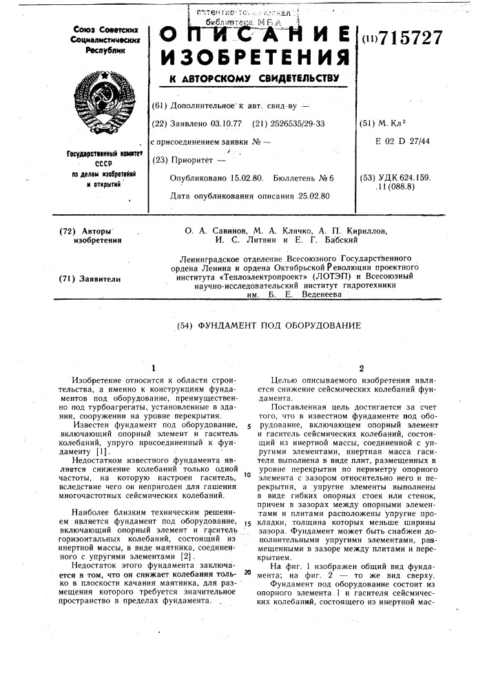 Фундамент под оборудование (патент 715727)