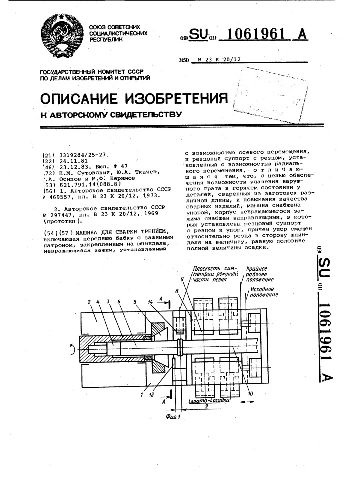 Машина для сварки трением (патент 1061961)