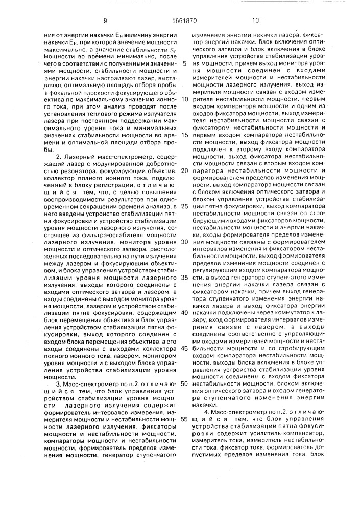 Способ лазерного масс-спектрометрического анализа и лазерный масс-спектрометр (патент 1661870)