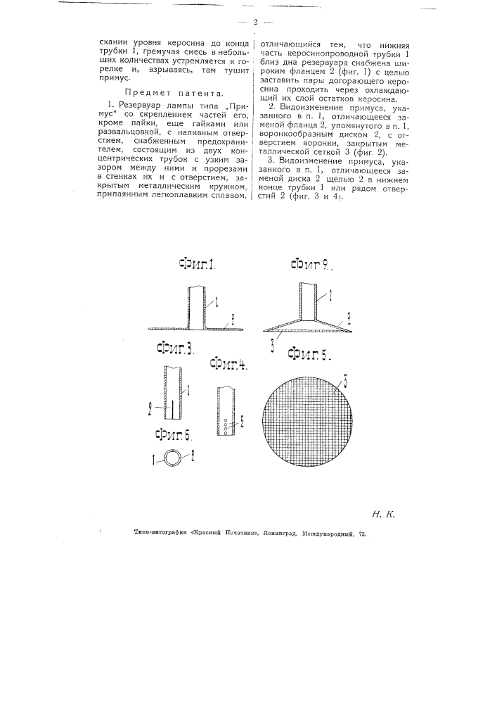 Резервуар для нагревательной лампы типа "примус" (патент 4531)
