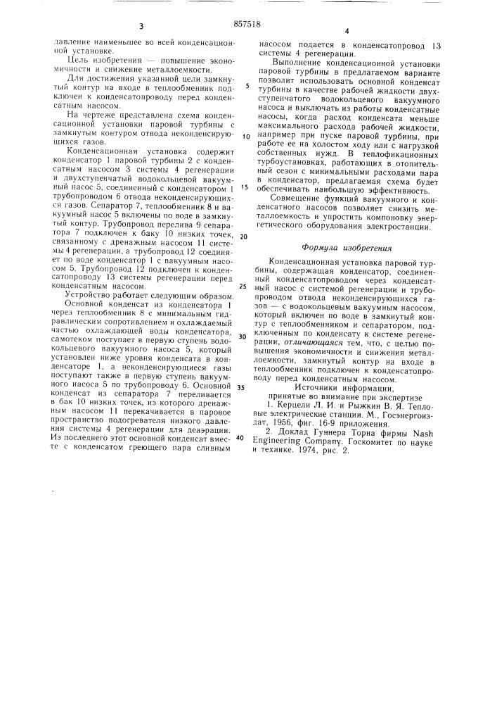Конденсационная установка паровой турбины (патент 857518)