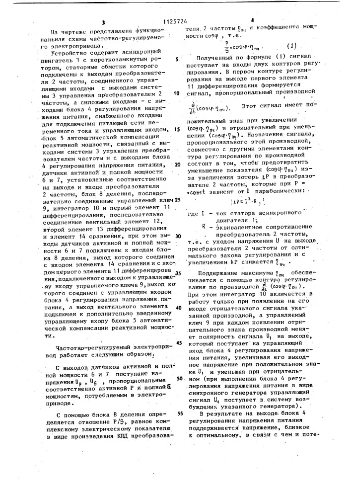 Частотно-регулируемый электропривод (патент 1125724)