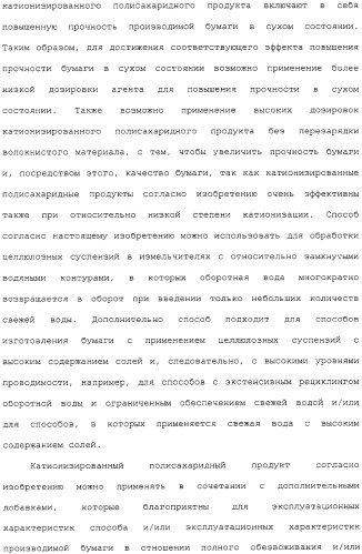 Катионизированный полисахаридный продукт в качестве добавки для бумажной массы (варианты), его применение и способ производства бумаги (патент 2310027)