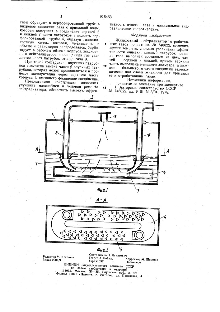 Жидкостной нейтрализатор отработавших газов (патент 918463)