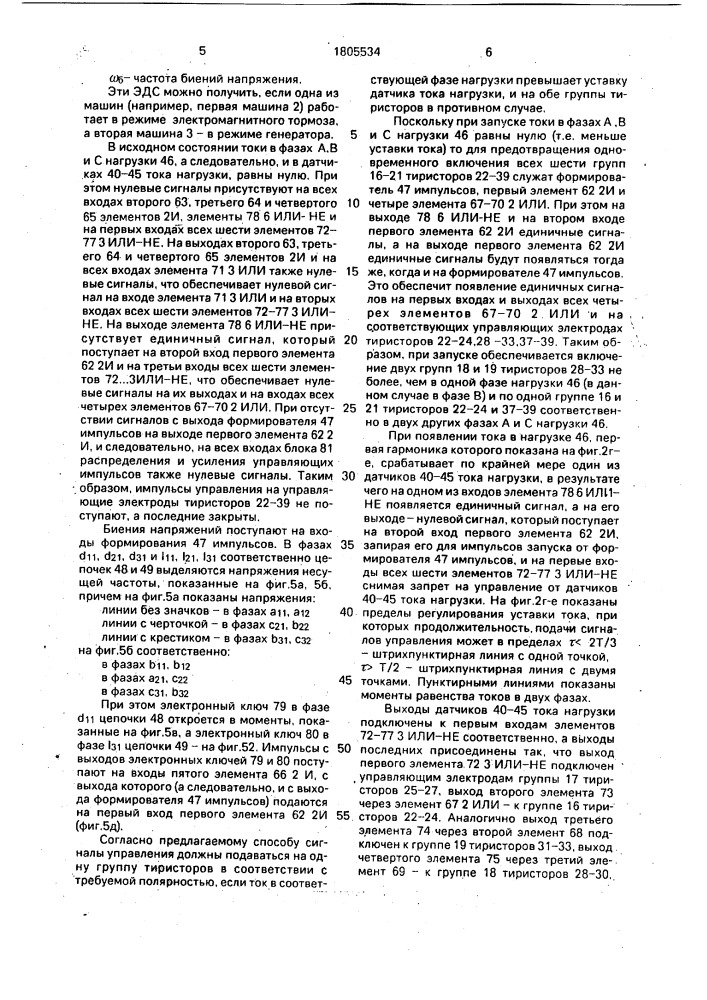 Способ управления тиристорным преобразователем частоты с тремя @ -фазными источниками напряжений несущей частоты (патент 1805534)