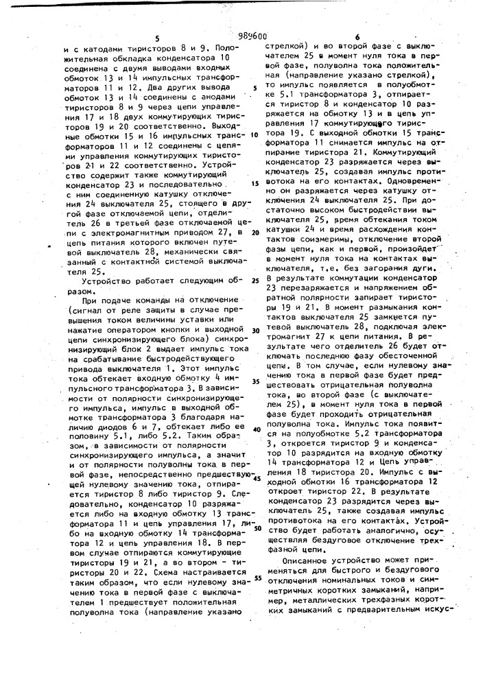 Бездуговое трехфазное отключающее устройство (патент 989600)