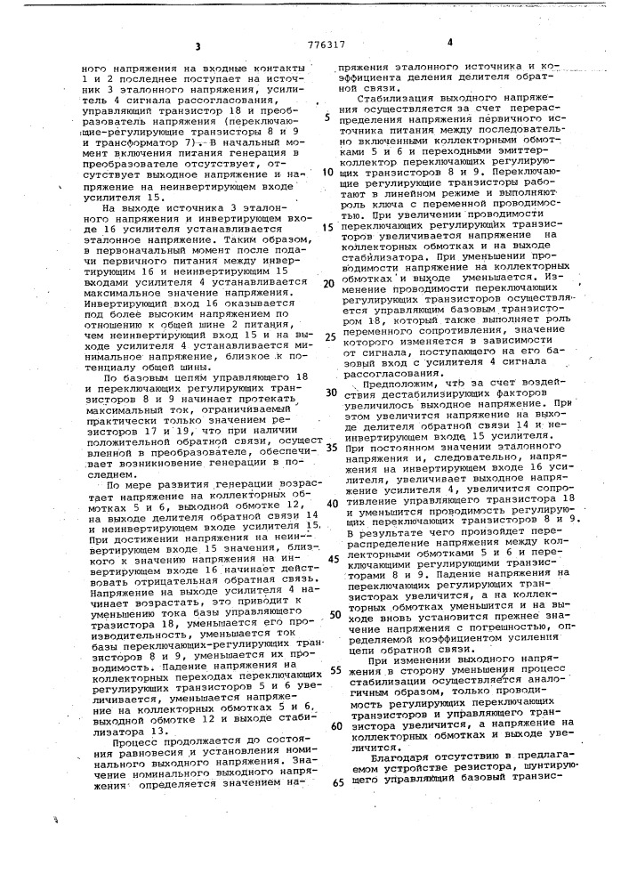 Стабилизатор постоянного напряжения (патент 776317)