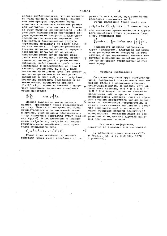 Опорно-поворотный круг трубоукладчика (патент 950664)