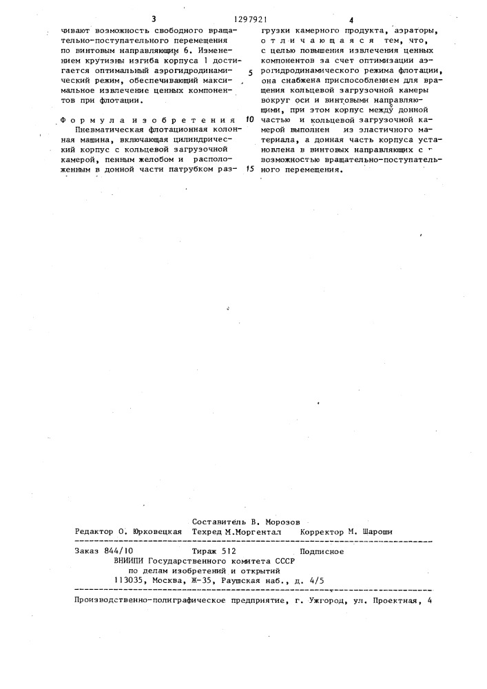 Пневматическая флотационная колонная машина (патент 1297921)