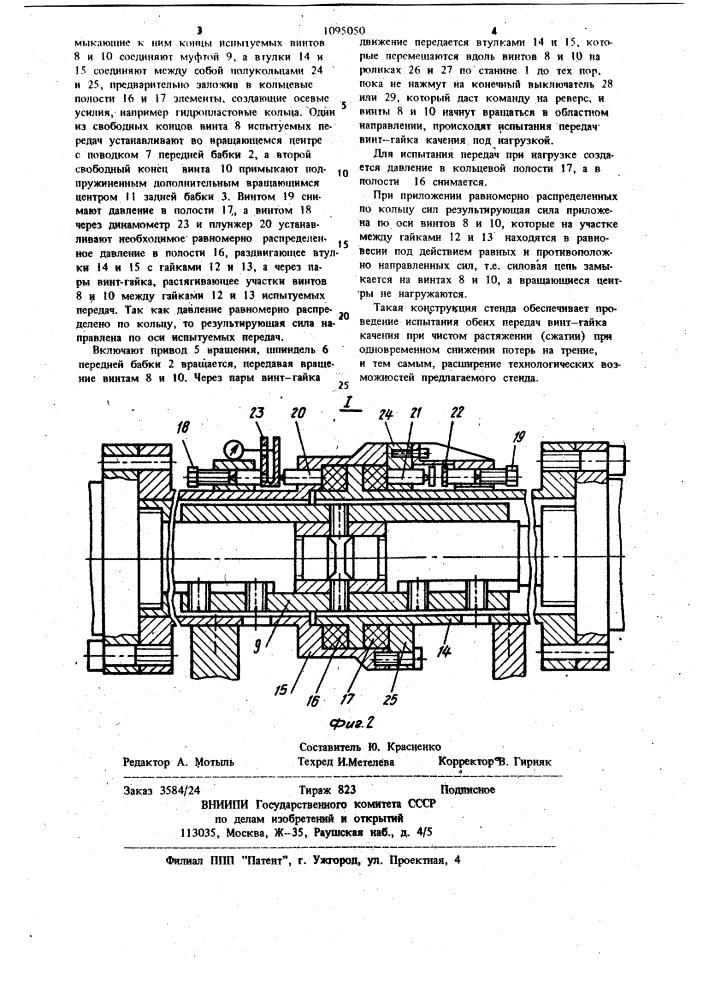 Стенд для испытания передач винт-гайка качения (патент 1095050)