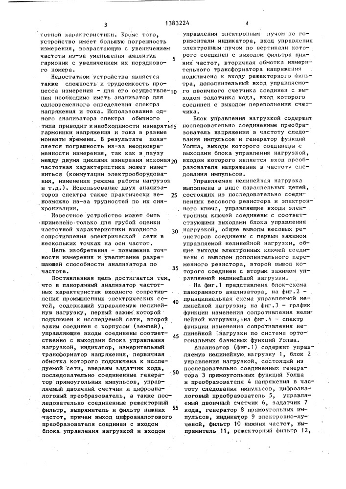 Панорамный анализатор частотных характеристик входного сопротивления промышленных электрических сетей (патент 1383224)