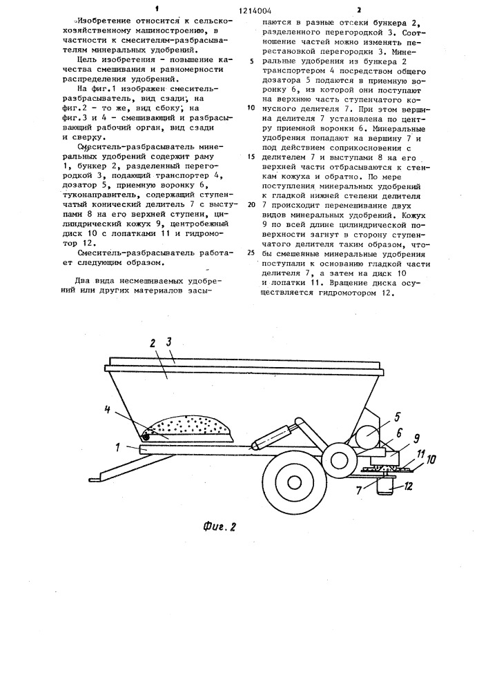 Смеситель-разбрасыватель минеральных удобрений (патент 1214004)