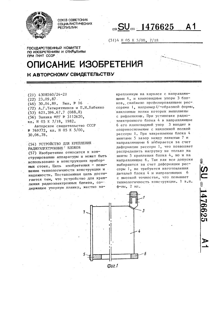 Устройство для крепления радиоэлектронных блоков (патент 1476625)