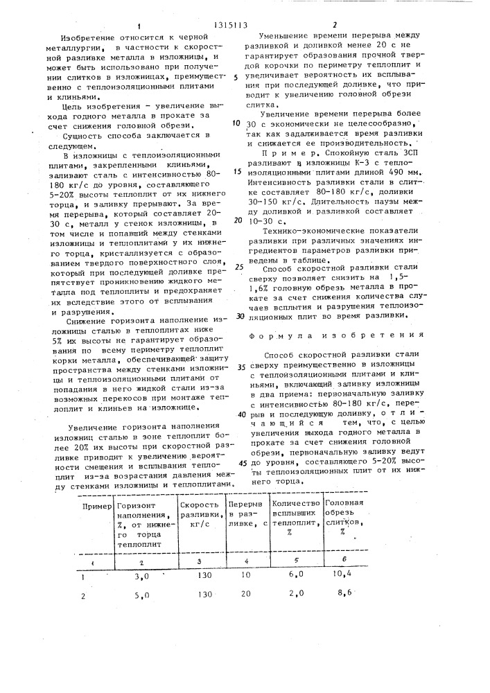 Способ скоростной разливки стали (патент 1315113)
