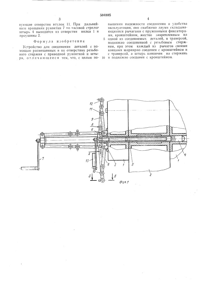 Устройство для соединения деталей (патент 504885)