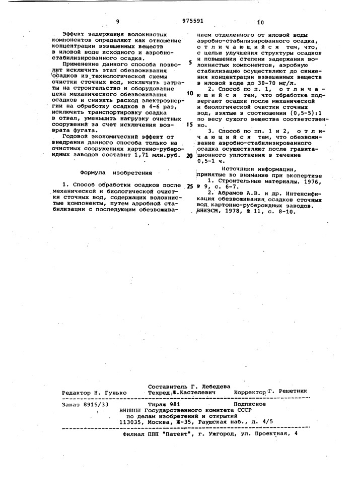 Способ обработки осадков после механической и биологической очистки сточных вод,содержащих волокнистые компоненты (патент 975591)