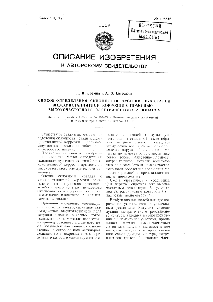 Способ определения склонности аустенитных сталей межкристаллитной коррозии с помощью высокочастотного электрического резонанса (патент 108846)