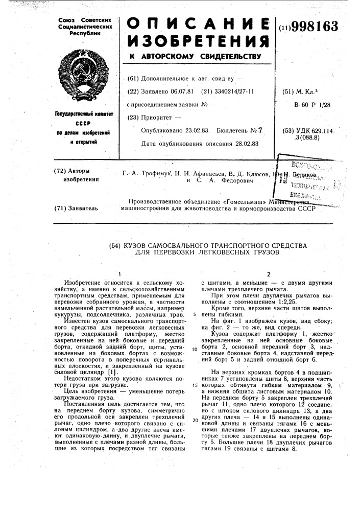 Кузов самосвального транспортного средства для перевозки легковесных грузов (патент 998163)