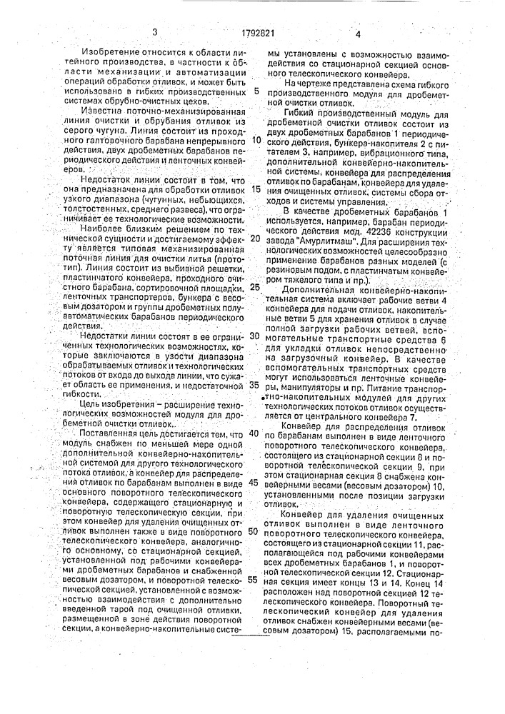 Гибкий производственный модуль для дробеметной очистки отливок (патент 1792821)