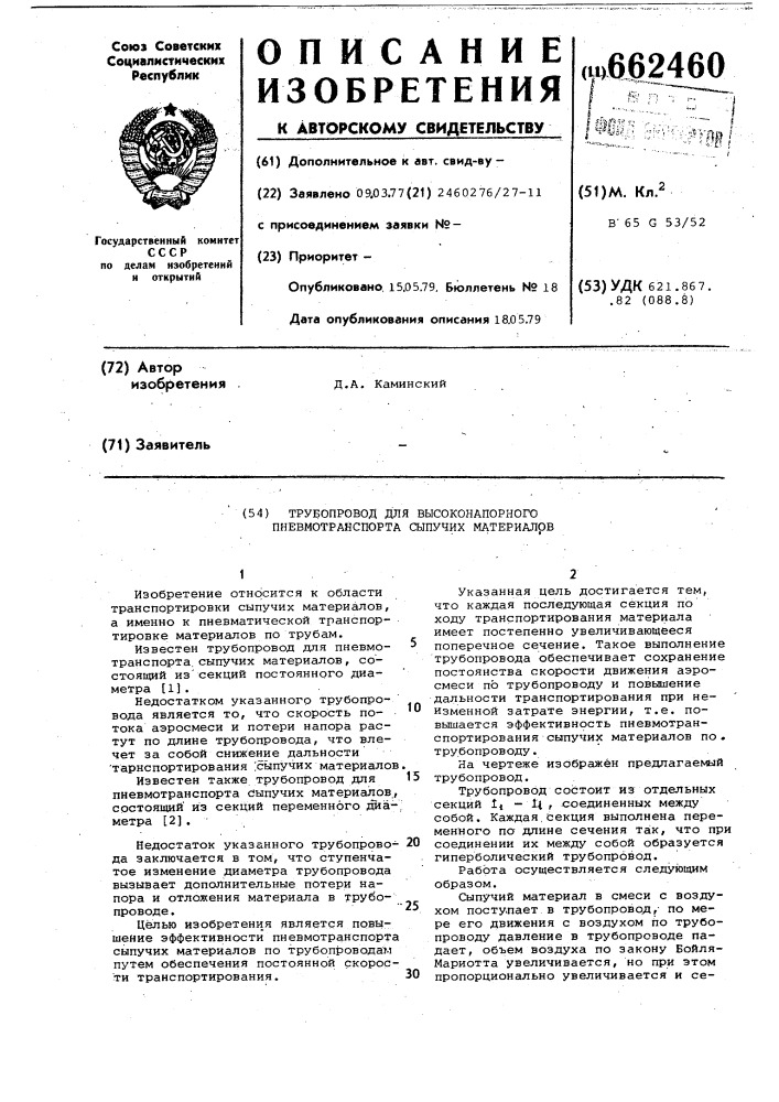 Трубопровод для высоконапорного пневмотранспорта сыпучих материалов (патент 662460)