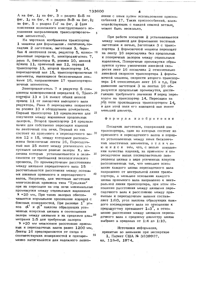Посадчик заготовок (патент 733600)