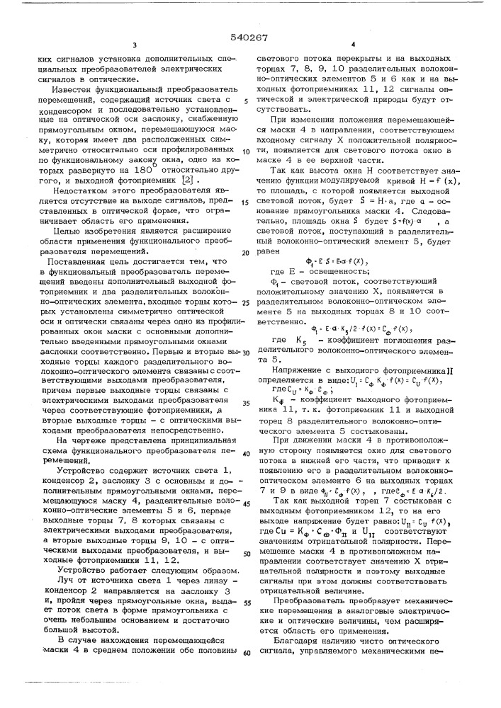 Функциональный преобразователь перемещений (патент 540267)