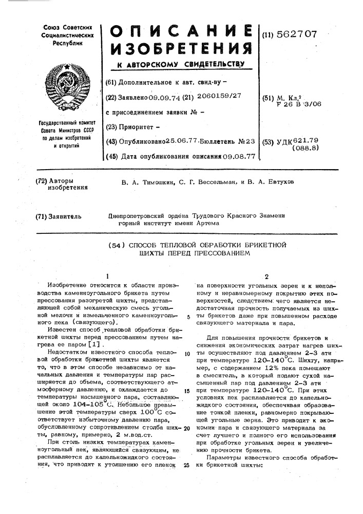 Способ тепловой обработки брикетной шихты перед прессованием (патент 562707)