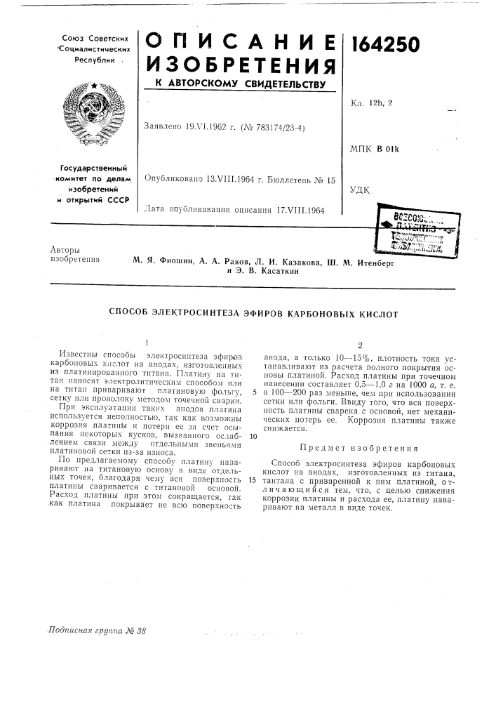 Способ электросинтеза эфиров карбоновьгх кислот (патент 164250)