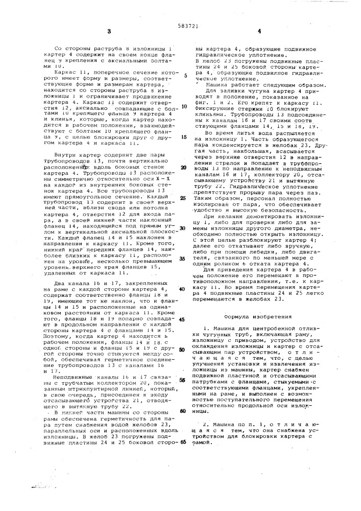 Машина для центробежной отливки чугунных труб (патент 583721)
