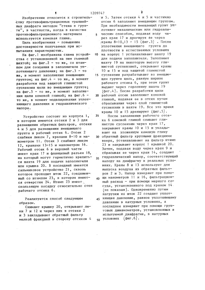 Способ определения фильтрационных характеристик противофильтрационной диафрагмы и устройство для его осуществления (патент 1209747)