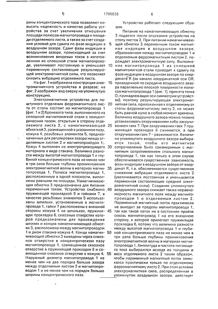 Электромагнитное устройство для поштучного отделения ферромагнитного листа от стопы (патент 1799836)