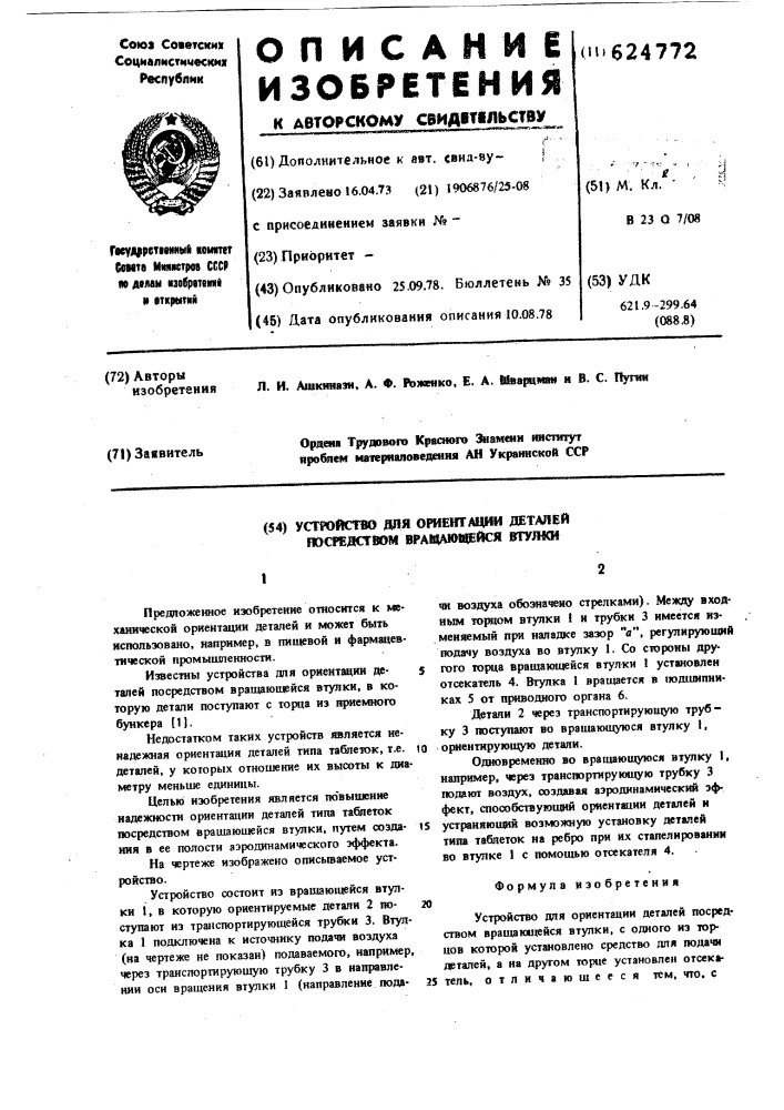 Устройство для ориентации деталей посредством вращающейся втулки (патент 624772)