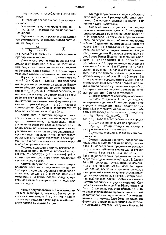 Система автоматического управления процессом непрерывного выращивания микроорганизмов (патент 1648981)