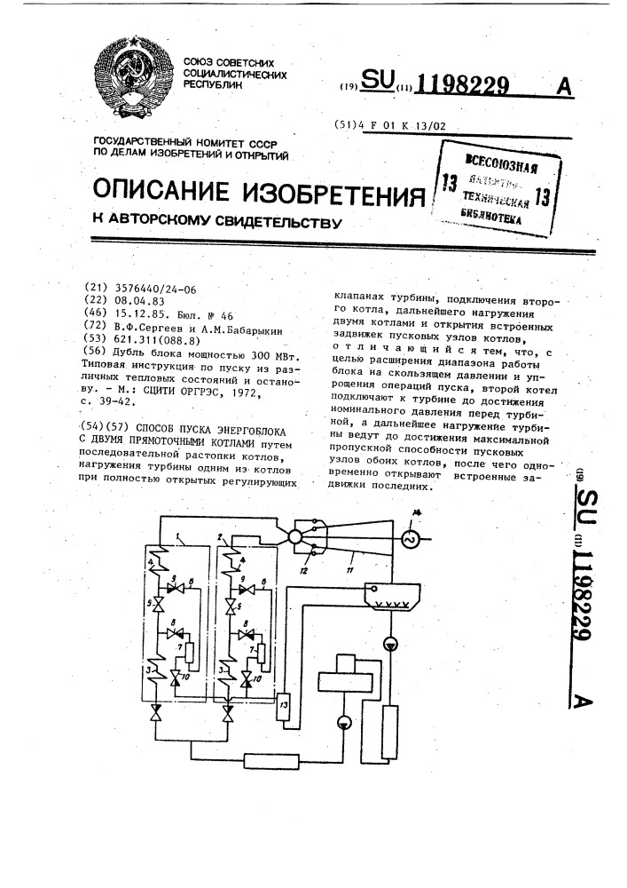 Способ пуска энергоблока с двумя прямоточными котлами (патент 1198229)