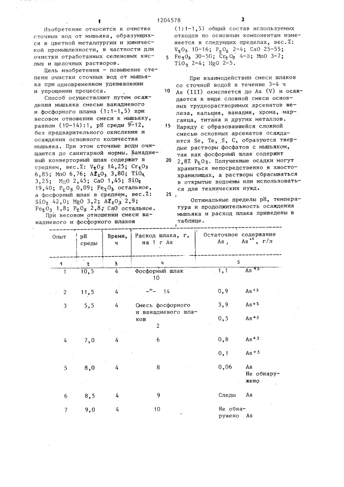 Способ очистки сточных вод от мышьяка (патент 1204578)