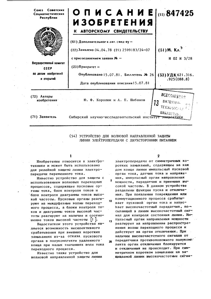 Устройство для волновой направлен-ной защиты линии электропередачи сдвухсторонним питанием (патент 847425)