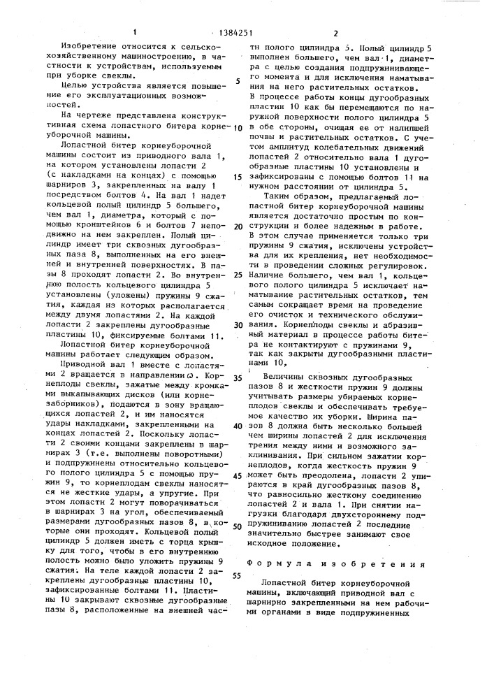 Лопастной битер корнеуборочной машины (патент 1384251)