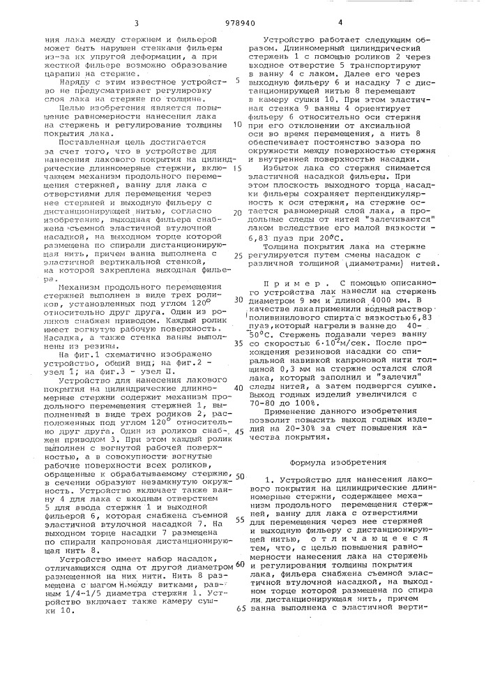 Устройство для нанесения лакового покрытия на цилиндрические длинномерные стержни (патент 978940)