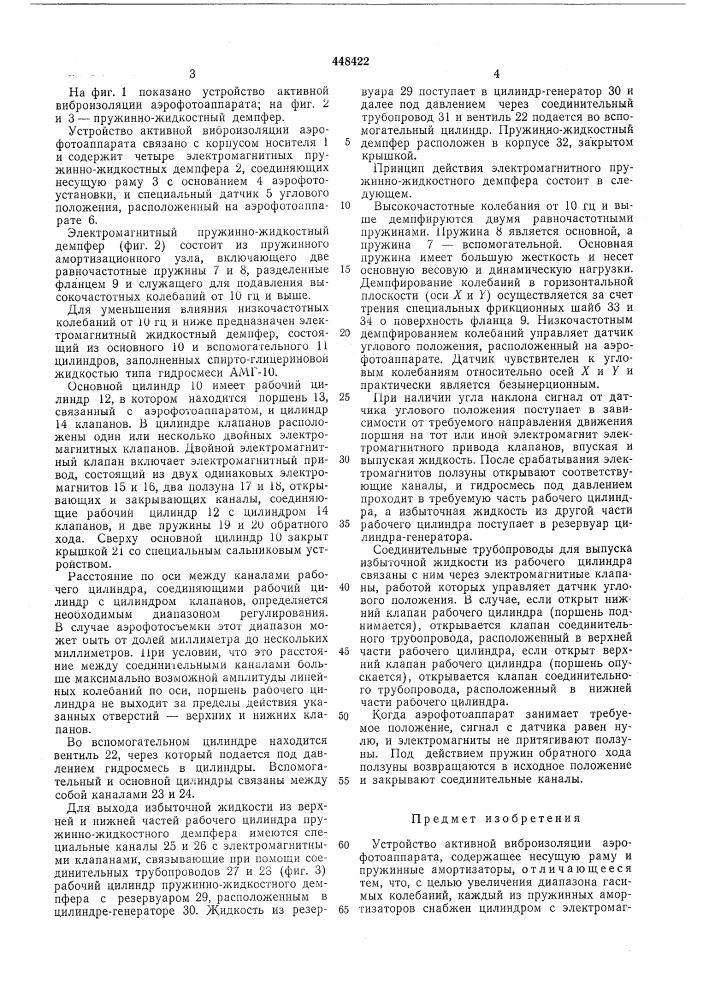 Устройство активной виброизоляции аэрофотоаппарата (патент 448422)
