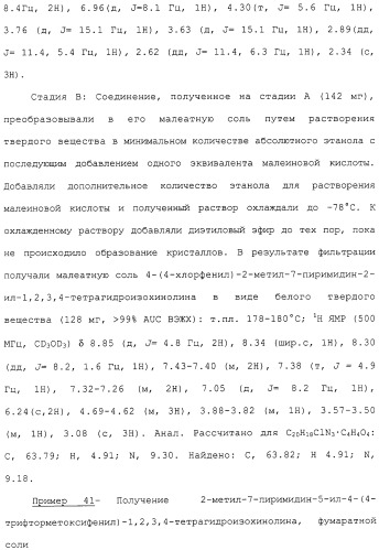 Арил- и гетероарилзамещенные тетрагидроизохинолины, фармацевтическая композиция и способ лечения на их основе (патент 2309953)